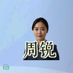 周锐