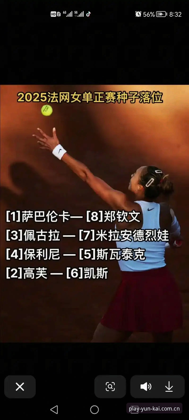 云开体育app怎么样 2026法网女单抽签出炉,郑钦文能否在云开体育平台见证她保住430分?
