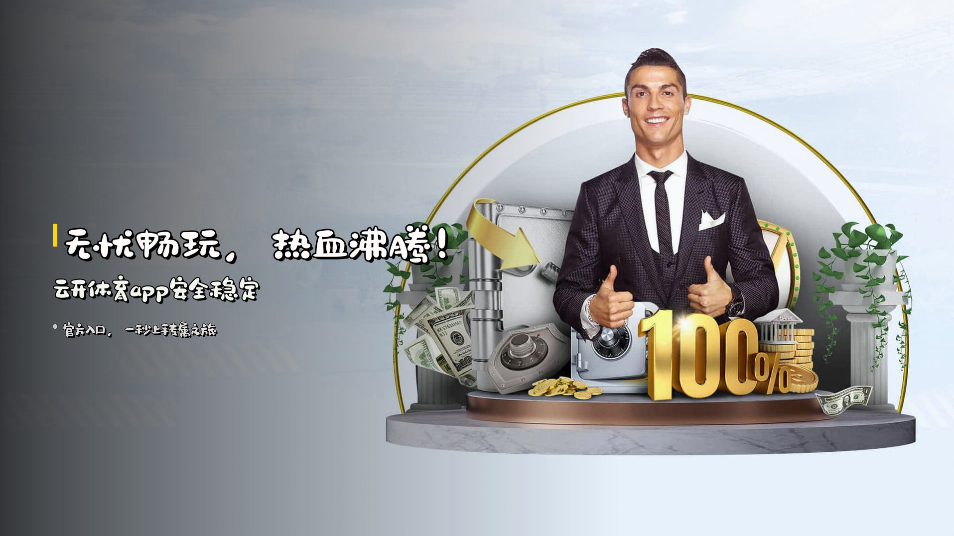 <strong>无忧畅玩</strong>，热血沸腾！云开体育app<strong>安全稳定</strong>